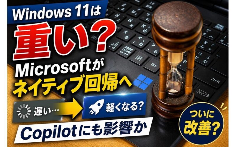 Windows 11は軽くなる？Microsoftがネイティブ回帰、Copilotにも影響か | TECH+（テックプラス）