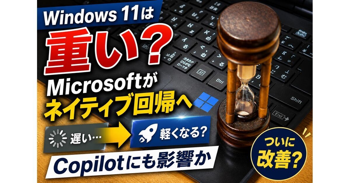 Windows 11は軽くなる？Microsoftがネイティブ回帰、Copilotにも影響か | TECH+（テックプラス）