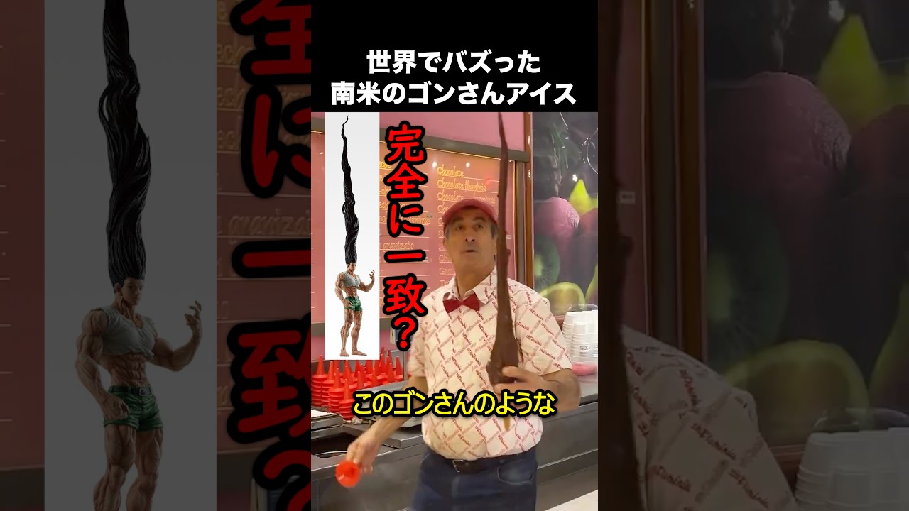 アルゼンチンのゴンさんアイス