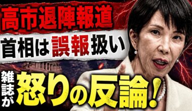高市早苗の退陣報道。誤報だ！と怒る首相に雑誌が怒りの反論！京都大学教授・池亀彩。安冨歩東京大学名誉教授。一月万冊清水