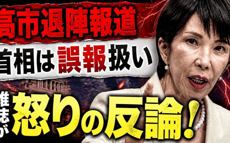 高市早苗の退陣報道。誤報だ！と怒る首相に雑誌が怒りの反論！京都大学教授・池亀彩。安冨歩東京大学名誉教授。一月万冊清水