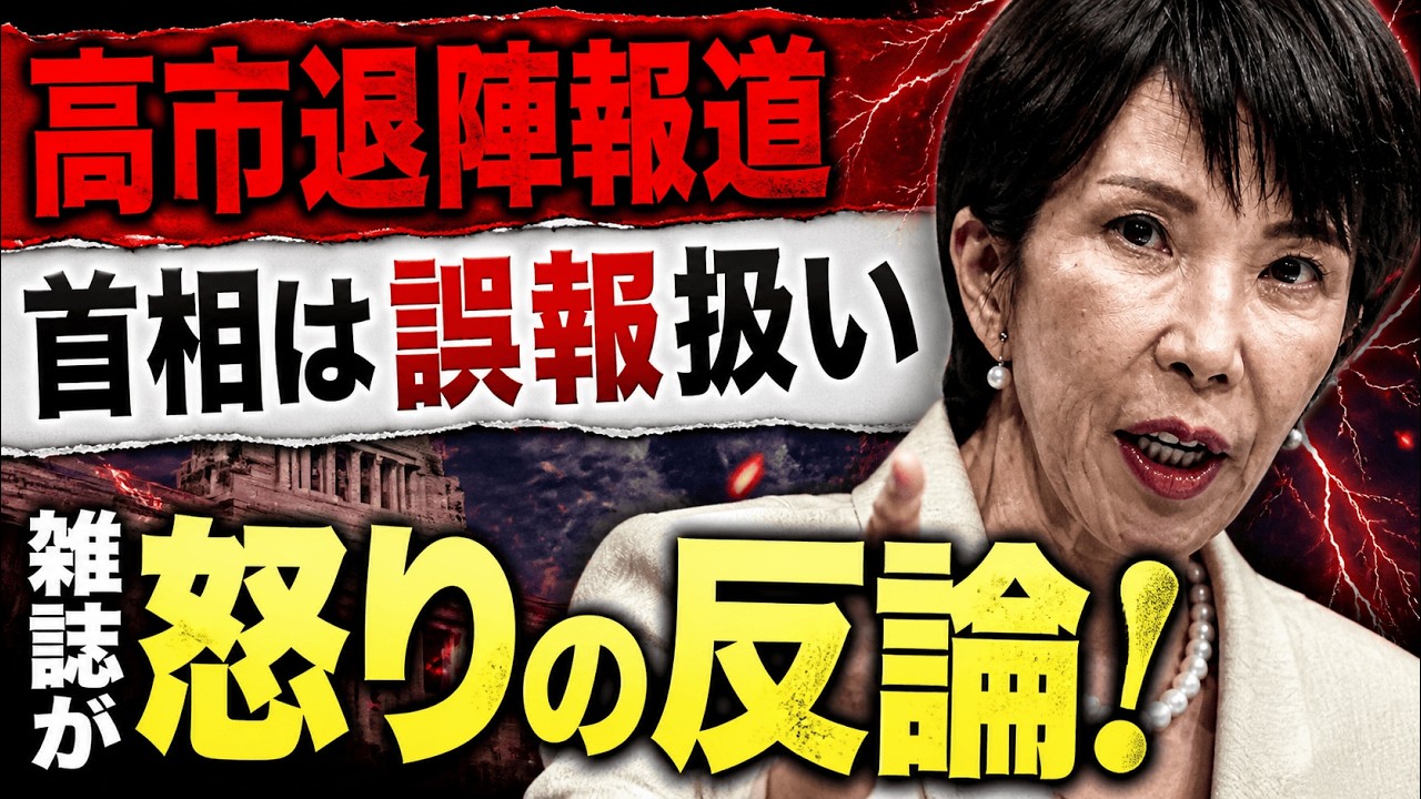 高市早苗の退陣報道。誤報だ！と怒る首相に雑誌が怒りの反論！京都大学教授・池亀彩。安冨歩東京大学名誉教授。一月万冊清水