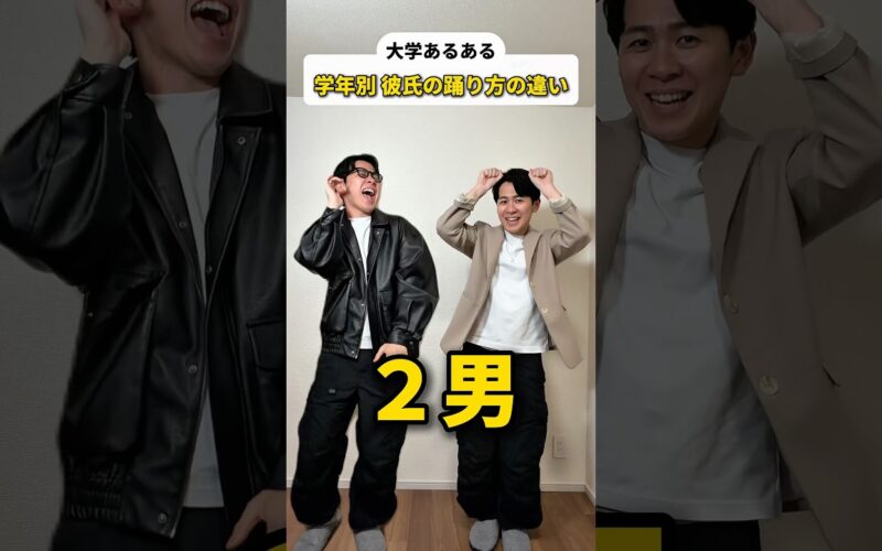 【大学あるある】学年別 彼氏の踊り方の違い