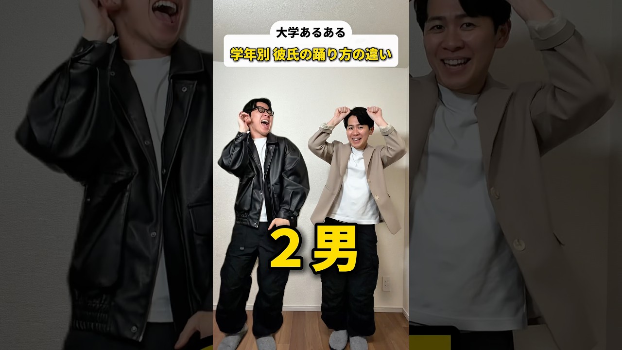【大学あるある】学年別 彼氏の踊り方の違い
