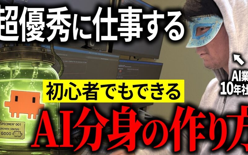 【簡単なのに賢すぎ】自分の分身を作ってAIに仕事を身代わりさせよう！初心者向けに解説します