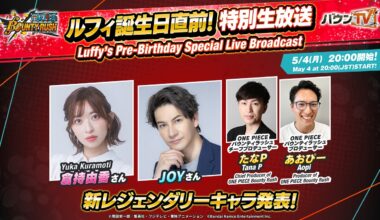 『ONE PIECE バウンティラッシュ』ルフィ誕生日直前！特別生放送