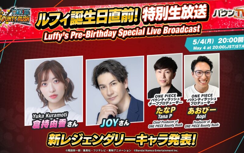 『ONE PIECE バウンティラッシュ』ルフィ誕生日直前！特別生放送