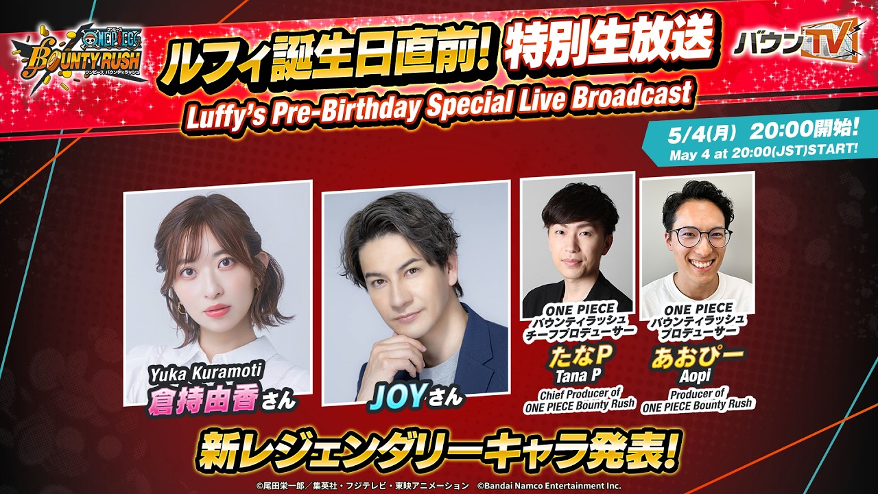『ONE PIECE バウンティラッシュ』ルフィ誕生日直前！特別生放送