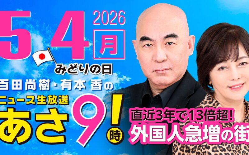 R8 5/4 百田尚樹・有本香のニュース生放送　あさ8時！ 第831回