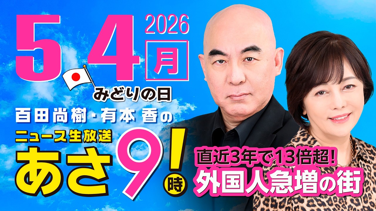 R8 5/4 百田尚樹・有本香のニュース生放送　あさ8時！ 第831回
