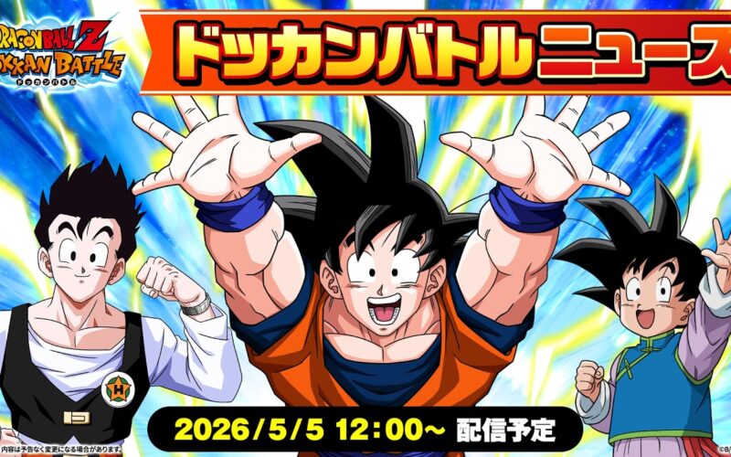 【ドラゴンボールZ ドッカンバトル】ドッカンバトルニュース