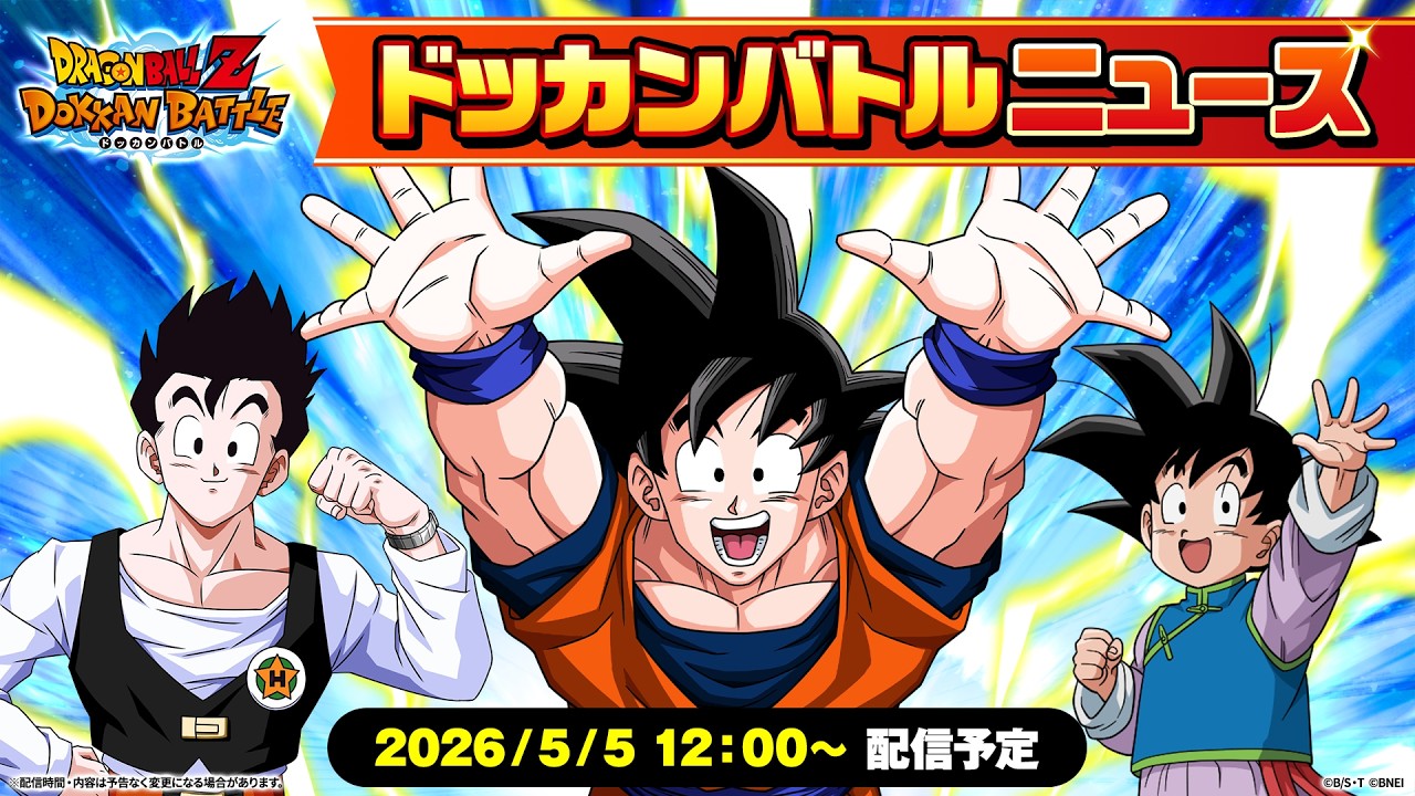 【ドラゴンボールZ ドッカンバトル】ドッカンバトルニュース