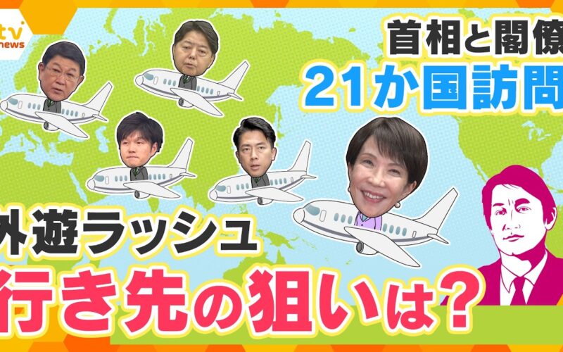 【タカオカ解説】なぜベトナムとオーストラリアなのか　高市首相の訪問先に隠れた狙い【かんさい情報ネットten.】