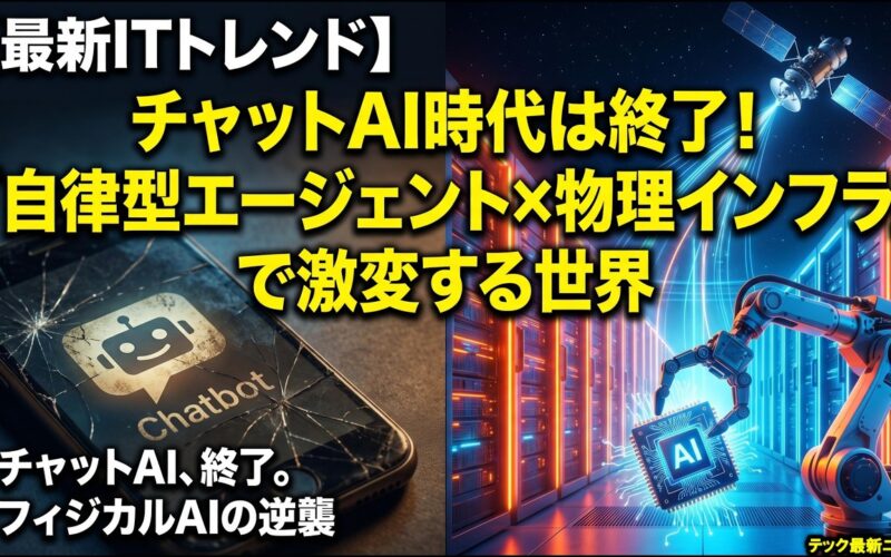 【パラダイムシフト】チャットAI時代は終了！「自律型エージェント×物理インフラ」で激変する世界のITトレンド完全解説！