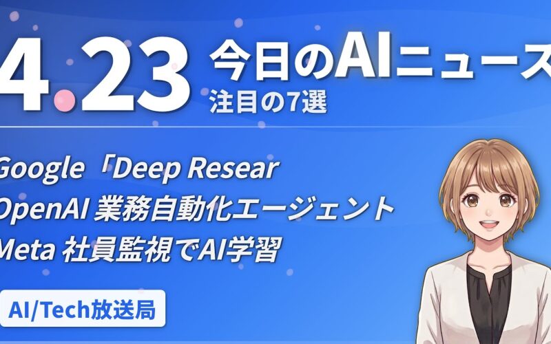 Google AIエージェント基盤発表！OpenAI業務自動化！Meta社員監視でAI学習【AIニュース 4/23】