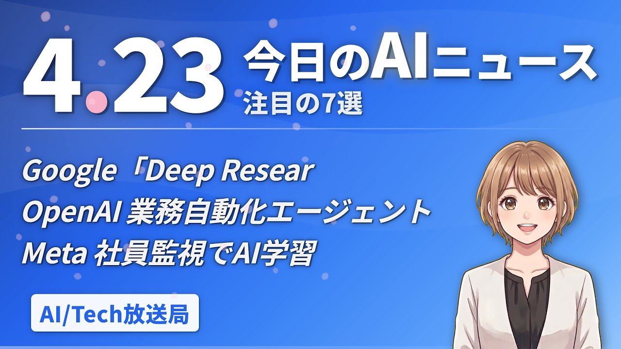 Google AIエージェント基盤発表！OpenAI業務自動化！Meta社員監視でAI学習【AIニュース 4/23】