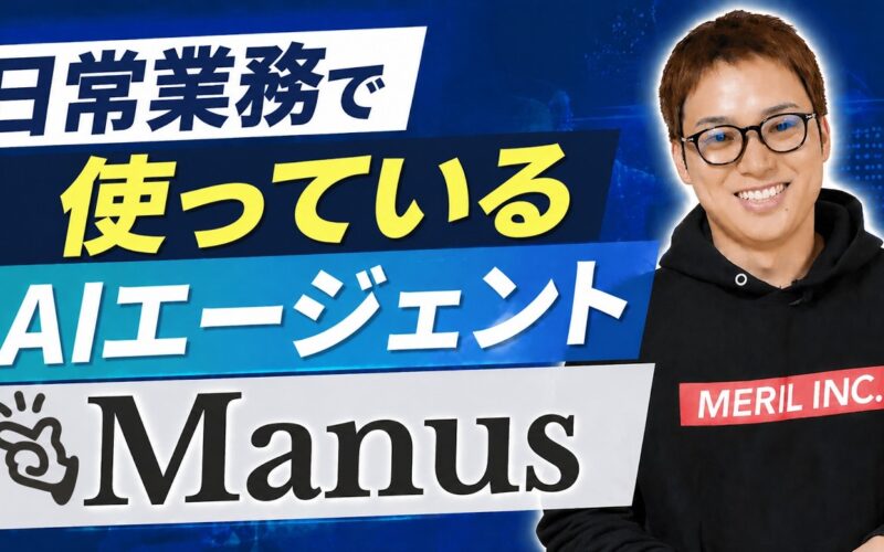 初心者でも安全に使えるAIエージェントManus活用事例8選