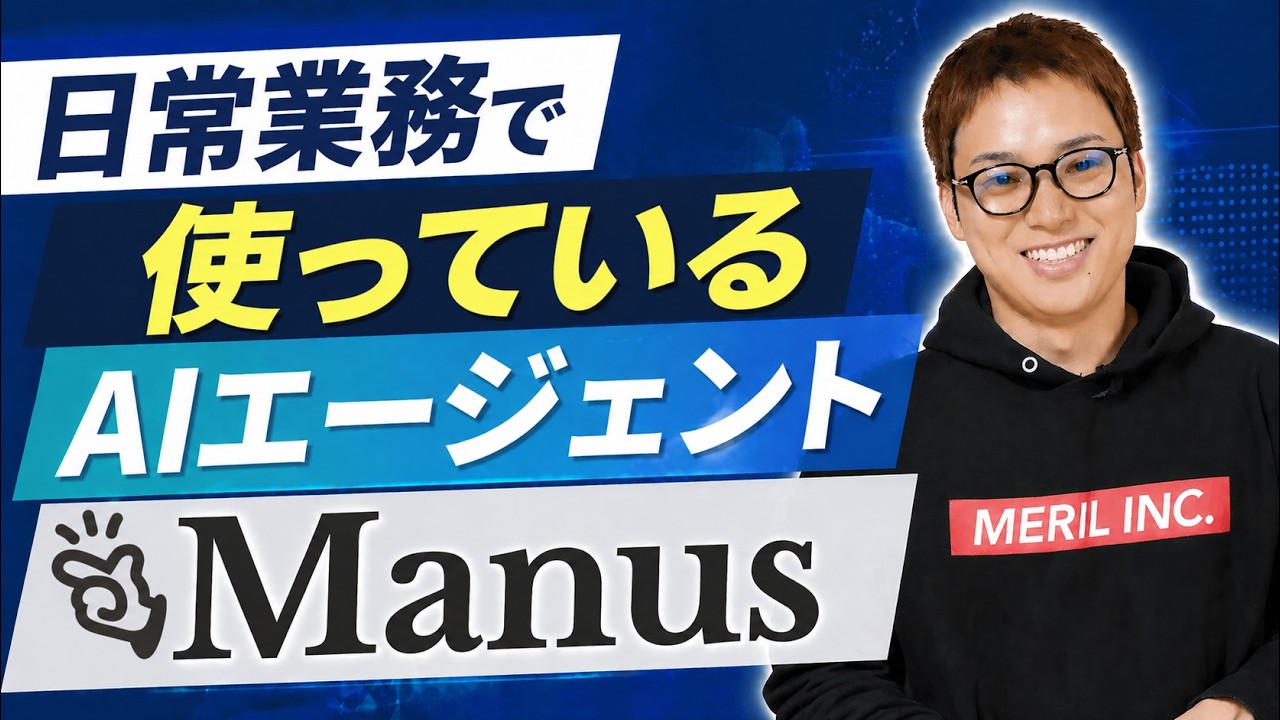 初心者でも安全に使えるAIエージェントManus活用事例8選