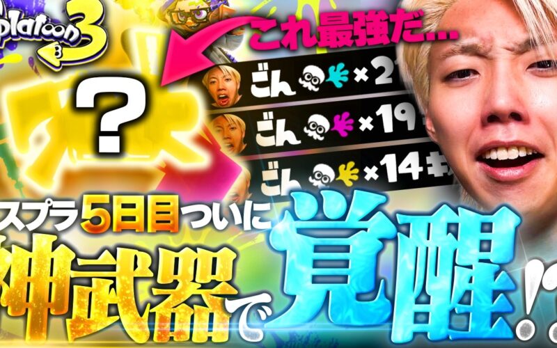 スプラ初心者GON、5日目で遂に運命の武器と出会いました。【スプラトゥーン3 / Splatoon3】