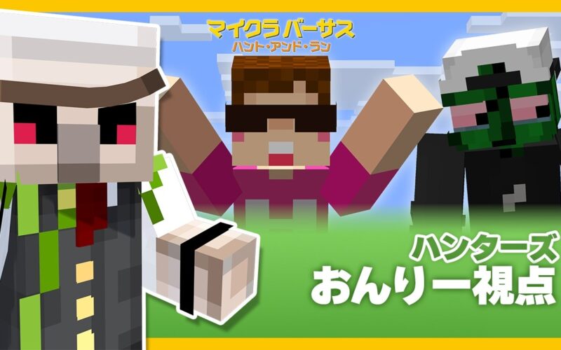 【#マイクラバーサス】ハント・アンド・ラン【おんりー視点】