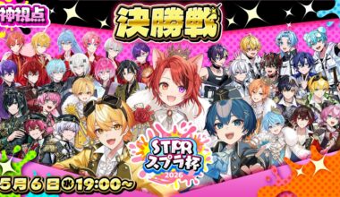 【#STPRスプラ杯】決勝トーナメント！神視点【すとぷり/騎士X/AMPTAK/めておら/すにすて/とぅるりぷ】