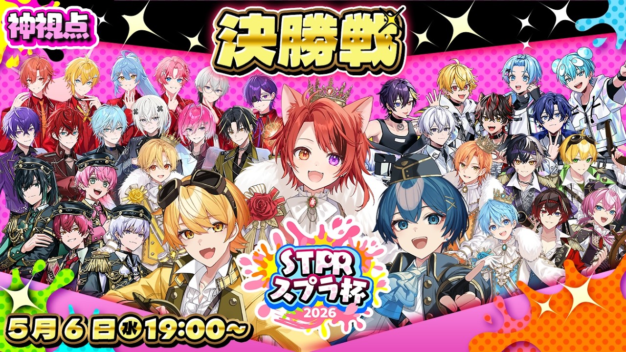 【#STPRスプラ杯】決勝トーナメント！神視点【すとぷり/騎士X/AMPTAK/めておら/すにすて/とぅるりぷ】