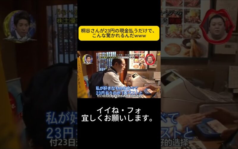 桐谷さんが23円の現金払うだけで、こんな驚かれるんだwww #月曜から夜ふかし #マツコ・デラックス#マツコ #デラックス