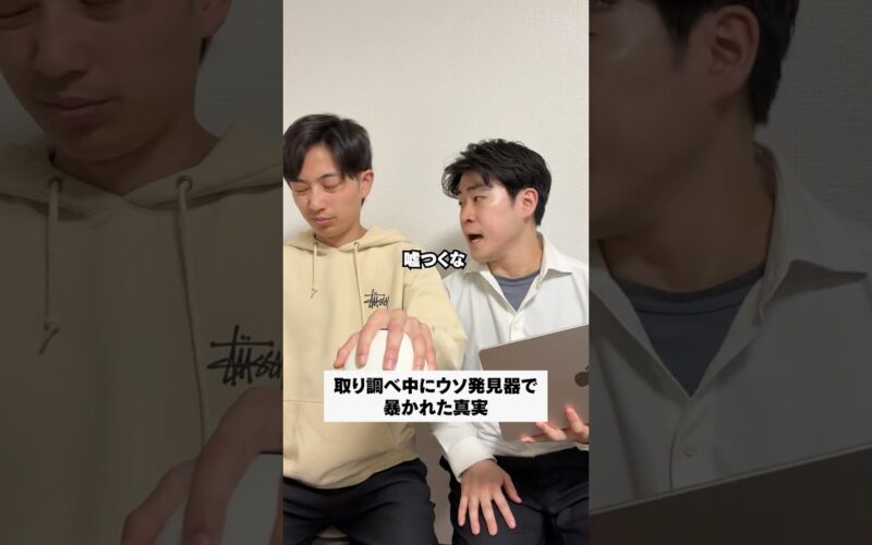 取り調べ中にウソ発見器で暴かれた真実