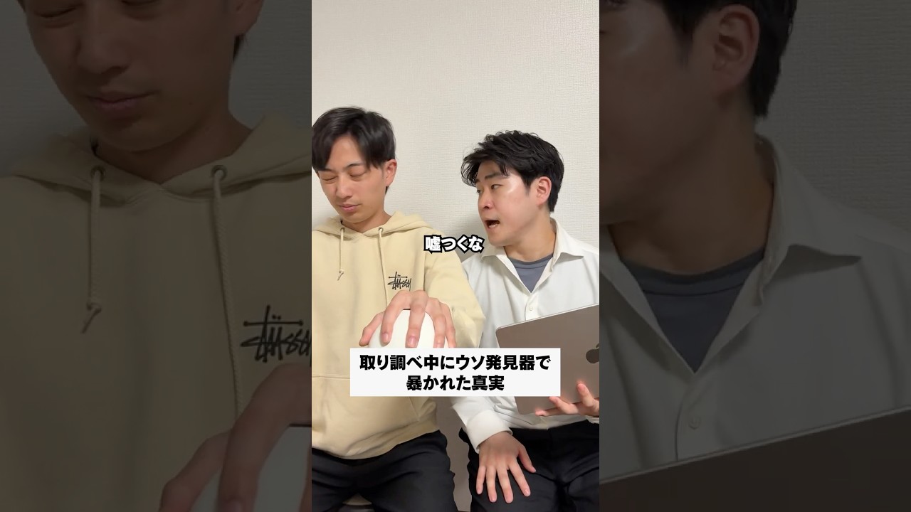 取り調べ中にウソ発見器で暴かれた真実