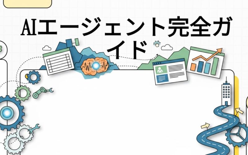 AIエージェント完全ガイド by NotobookML