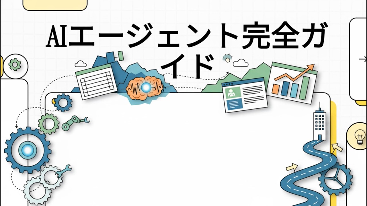 AIエージェント完全ガイド by NotobookML
