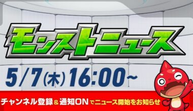 モンストニュース[5/7]モンストの最新情報をお届けします！【モンスト公式】