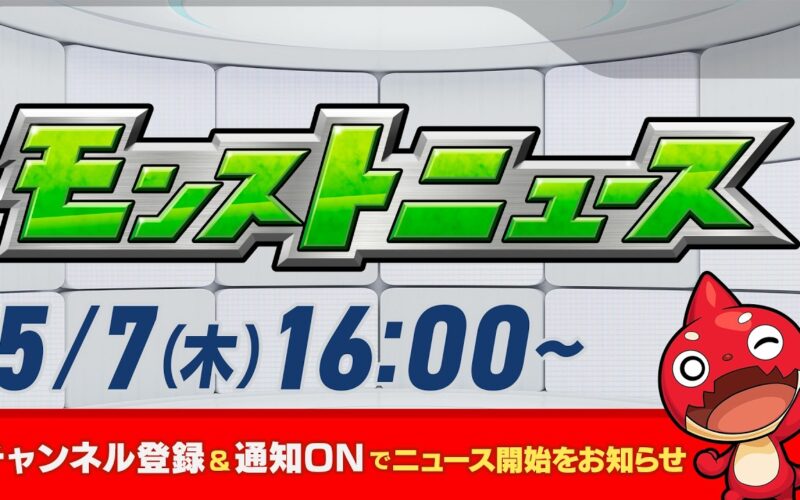 モンストニュース[5/7]モンストの最新情報をお届けします！【モンスト公式】