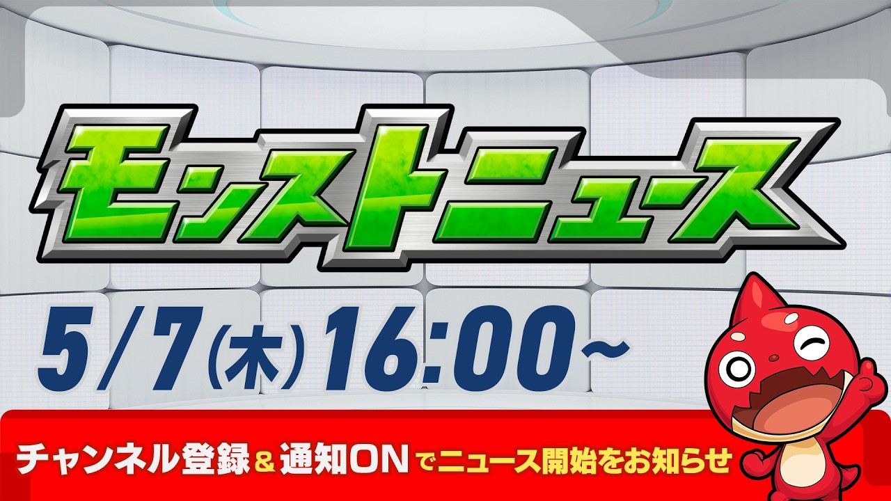 モンストニュース[5/7]モンストの最新情報をお届けします！【モンスト公式】