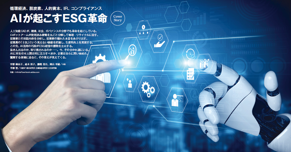 AIが起こすESG革命 | 日経ESG