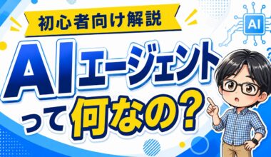AIエージェントって何？ChatGPTとの違いを初心者向けに超わかりやすく解説！│Codex・Claude Code・Antigravityなど