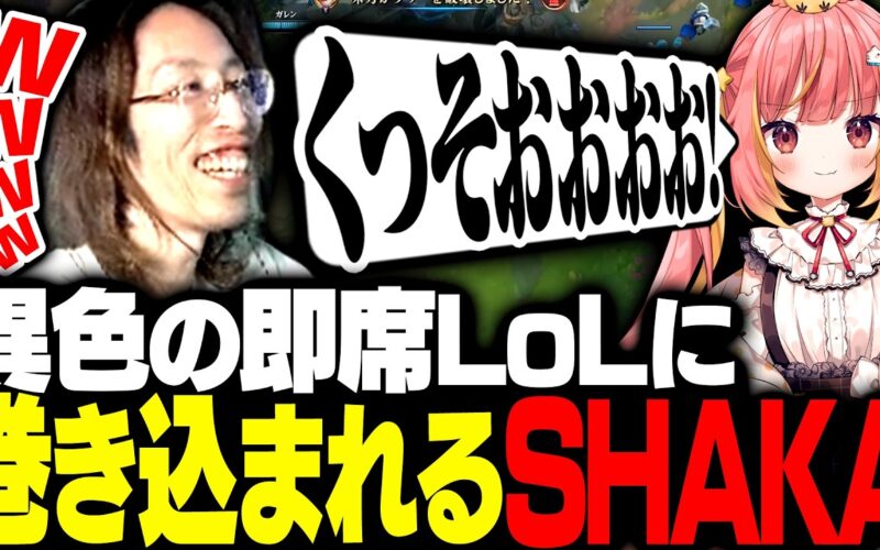 珍メンバーで始まった破茶滅茶過ぎる即席LoLに巻き込まれるSHAKA【League of Legends】