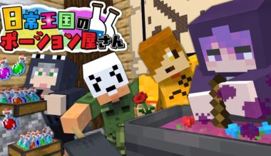 【マインクラフト】ある日目が覚めたら王国一の錬金術師になっていた件～俺達が姫の病を治します～【日常組】