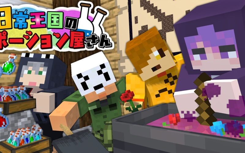 【マインクラフト】ある日目が覚めたら王国一の錬金術師になっていた件～俺達が姫の病を治します～【日常組】
