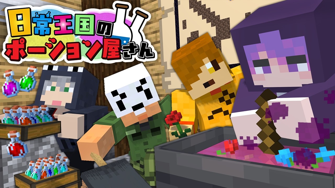 【マインクラフト】ある日目が覚めたら王国一の錬金術師になっていた件～俺達が姫の病を治します～【日常組】
