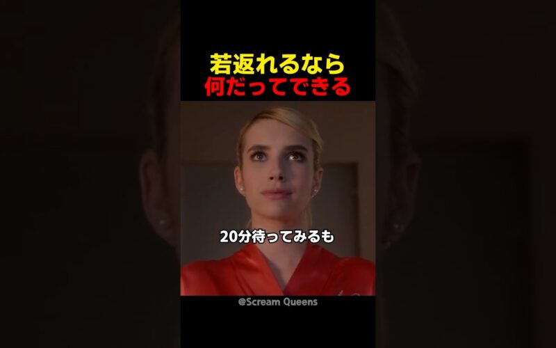 若返れるなら何だってできる