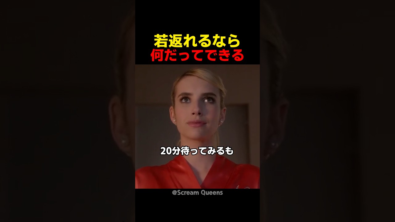 若返れるなら何だってできる