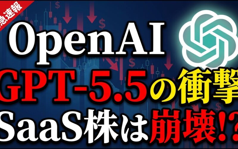 GPT-5.5登場でSaaS株が崩壊！NVIDIAが勝ちエージェントAIが業界地図を塗り替える