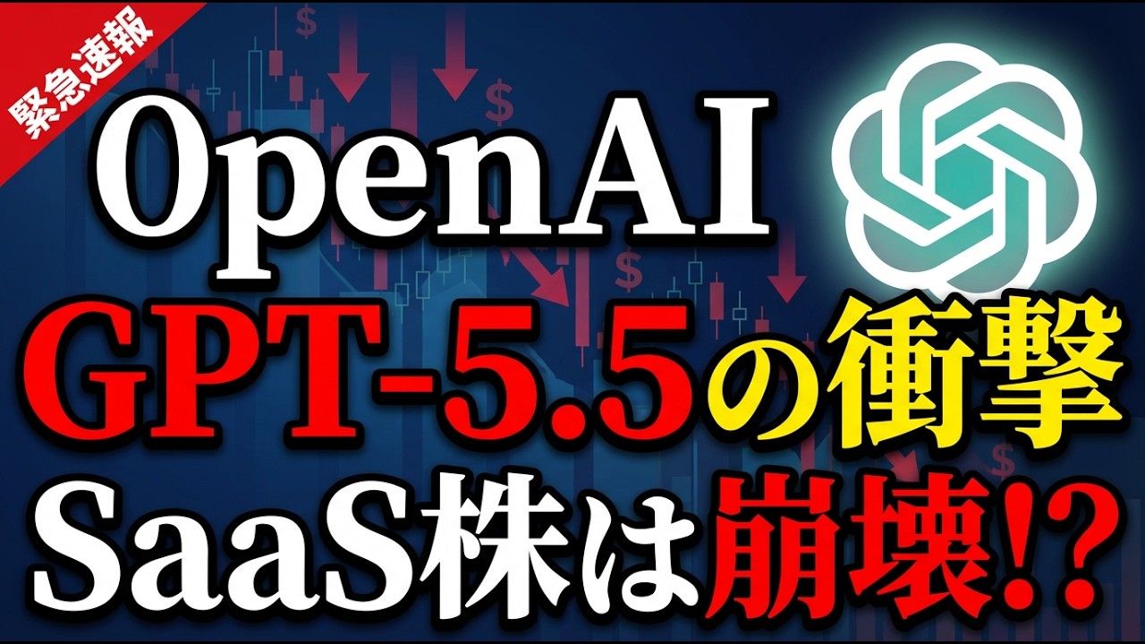 GPT-5.5登場でSaaS株が崩壊！NVIDIAが勝ちエージェントAIが業界地図を塗り替える