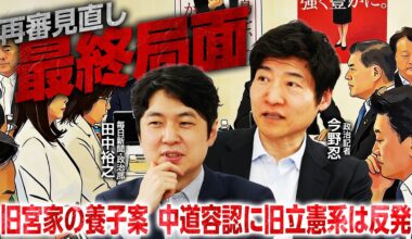 【再審制度見直しを解説！】皇族数確保をめぐり中道内で対立／党首討論について／週刊誌の中傷動画報道について【今野 忍×田中裕之】｜選挙ドットコムちゃんねる