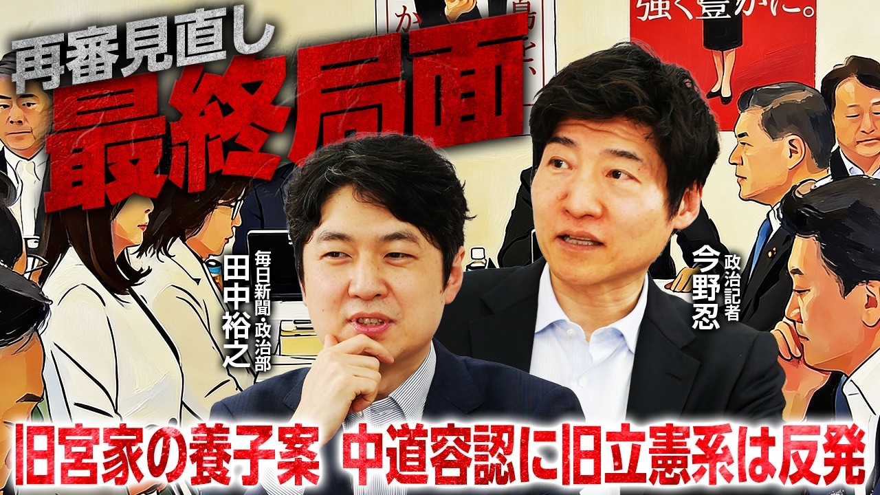 【再審制度見直しを解説！】皇族数確保をめぐり中道内で対立／党首討論について／週刊誌の中傷動画報道について【今野 忍×田中裕之】｜選挙ドットコムちゃんねる