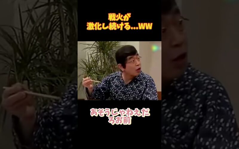 戦火が激化し続ける   WW #面白い#爆笑 #お笑い #おもしろ動画 #志村けんさん