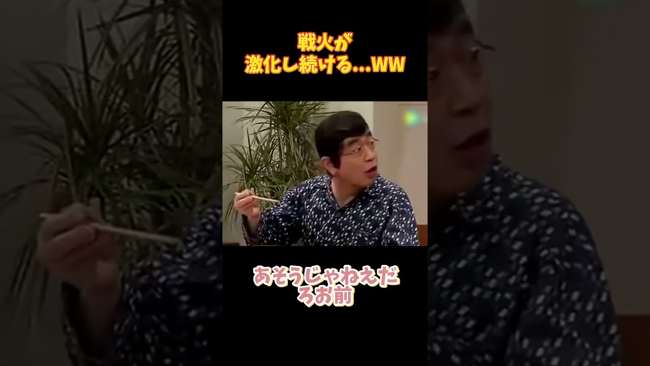 戦火が激化し続ける   WW #面白い#爆笑 #お笑い #おもしろ動画 #志村けんさん