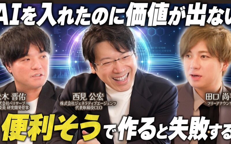 【AI実装の落とし穴】デモは作れる。でもプロダクトにならない理由を語る｜西見公宏氏×松木晋佑氏【第10話：前編】