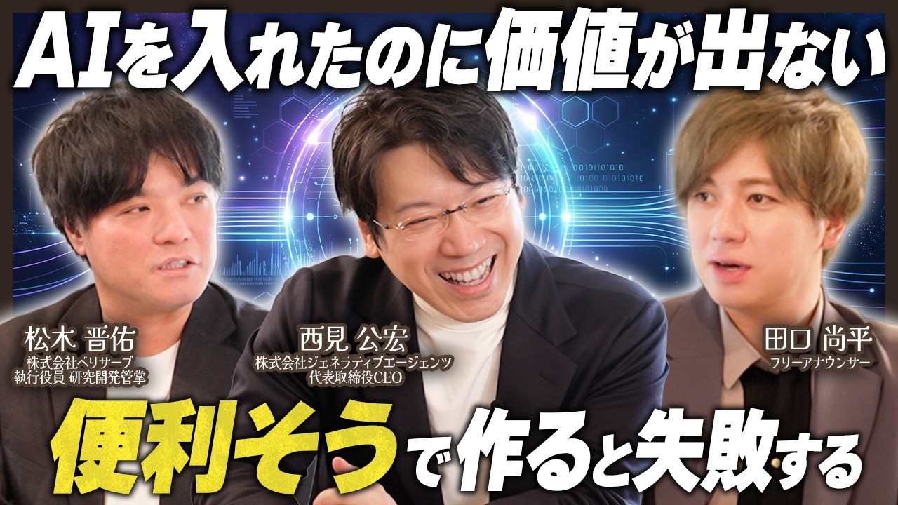 【AI実装の落とし穴】デモは作れる。でもプロダクトにならない理由を語る｜西見公宏氏×松木晋佑氏【第10話：前編】